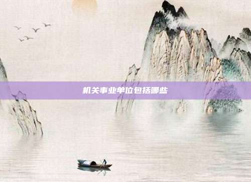 機關事業單位包括哪些