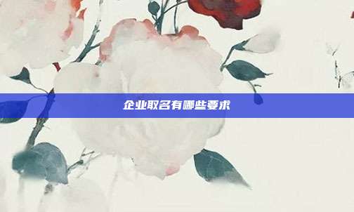 企業取名有哪些要求