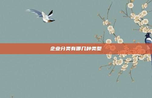 企業(yè)分類有哪幾種類型