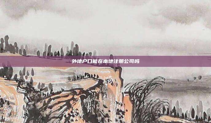 外地戶口能在本地注冊公司嗎
