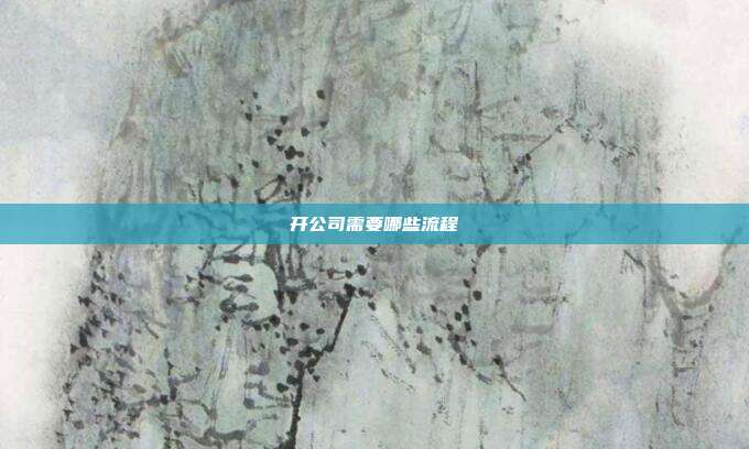 開公司需要哪些流程