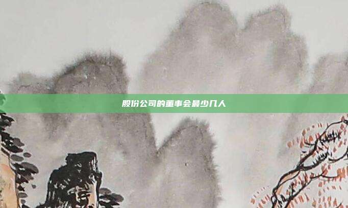股份公司的董事會最少幾人