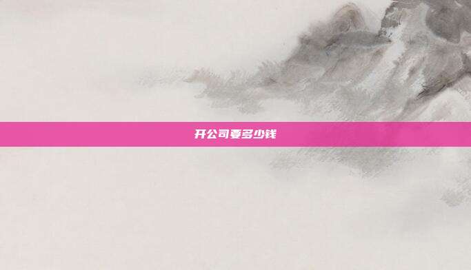 開公司要多少錢