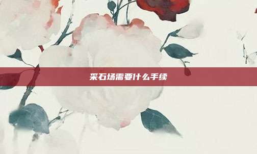 采石場需要什么手續