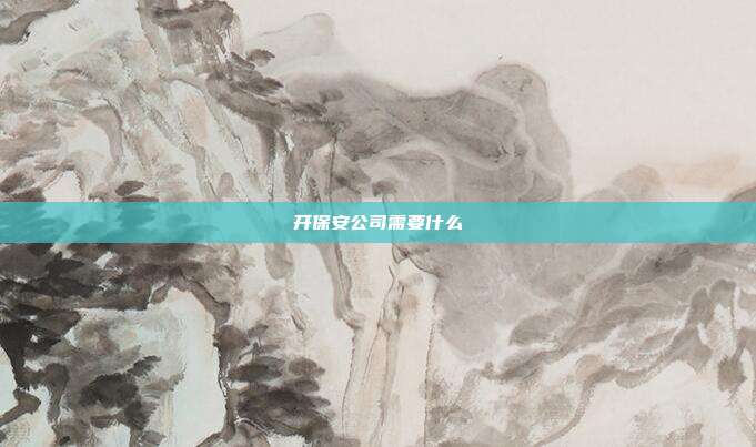 開保安公司需要什么