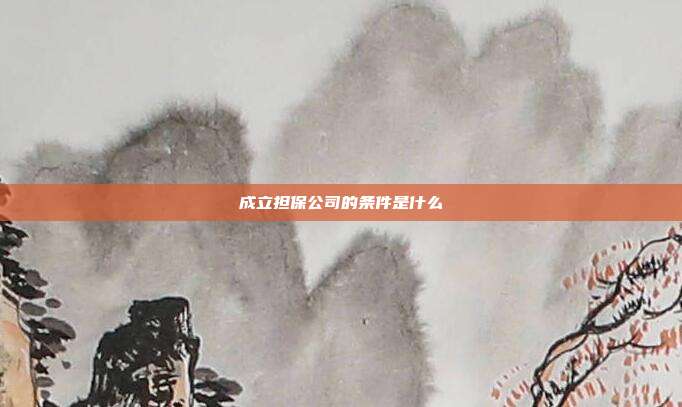 成立擔保公司的條件是什么