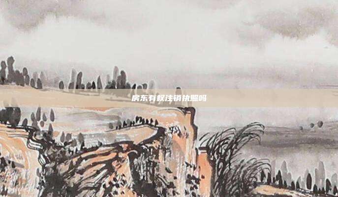 房東有權注銷執照嗎