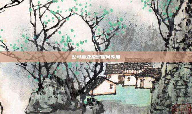 公司營業執照如何辦理