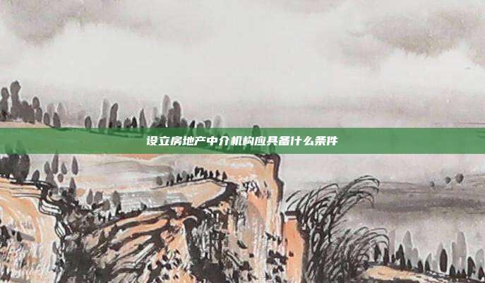 設立房地產中介機構應具備什么條件