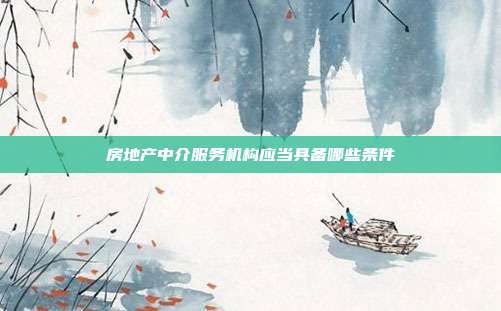 房地產中介服務機構應當具備哪些條件