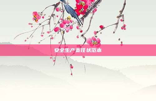 安全生產責任狀范本