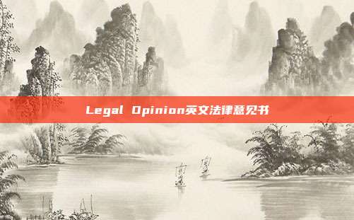 Legal Opinion英文法律意見書