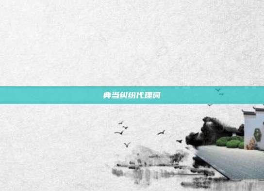 典當糾紛代理詞