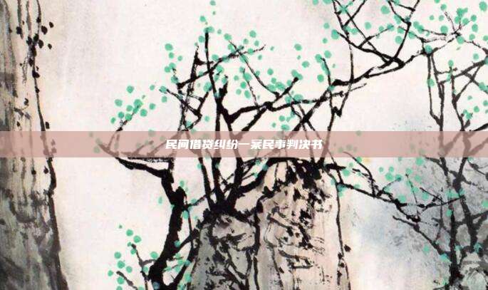 民間借貸糾紛一案民事判決書