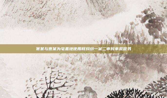 賽某與惠某為宅基地使用權糾紛一案二審民事裁定書