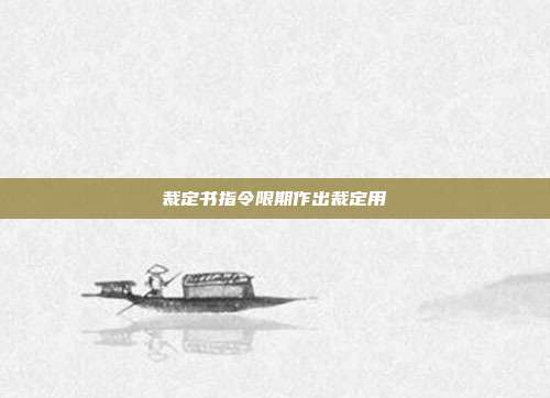 裁定書指令限期作出裁定用
