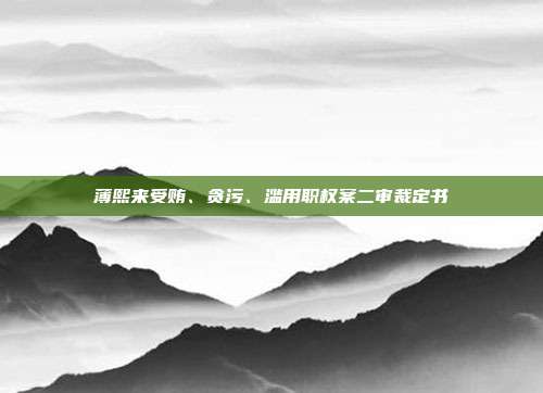 薄熙來受賄、貪污、濫用職權(quán)案二審裁定書