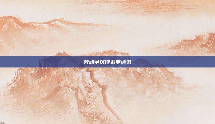 勞動爭議仲裁申請書