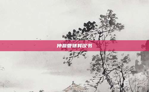 仲裁管轄異議書