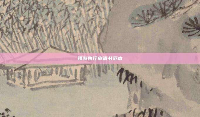 強(qiáng)制執(zhí)行申請(qǐng)書范本