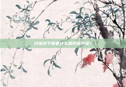 過繼孩子需要什么條件和手續?