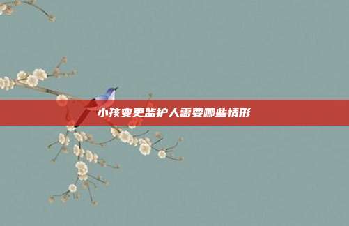 小孩變更監護人需要哪些情形