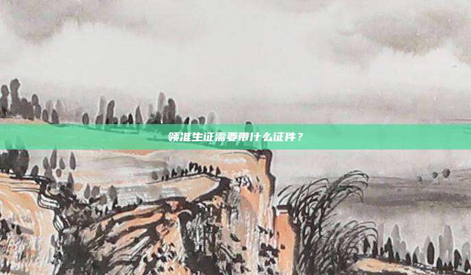 領(lǐng)準(zhǔn)生證需要帶什么證件？