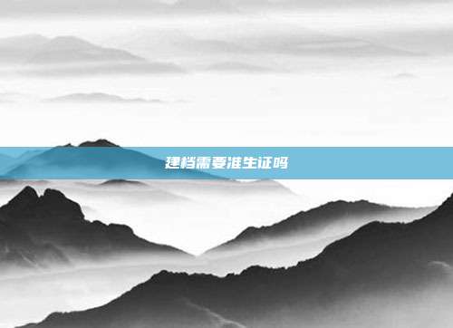 建檔需要準生證嗎