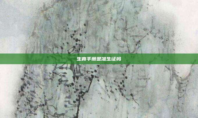 生育手冊(cè)是準(zhǔn)生證嗎