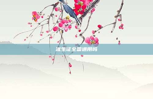 準生證全國通用嗎