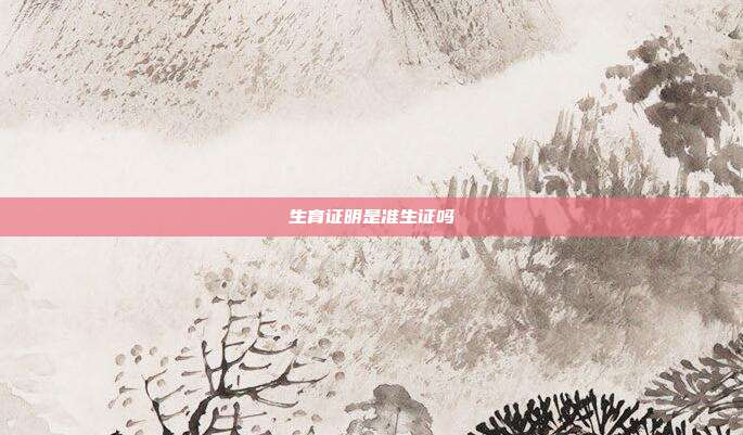 生育證明是準生證嗎