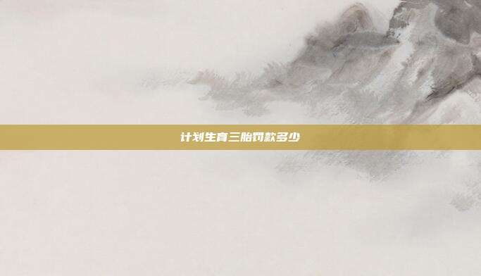 計劃生育三胎罰款多少