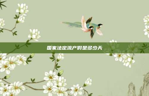 國家法定流產假是多少天
