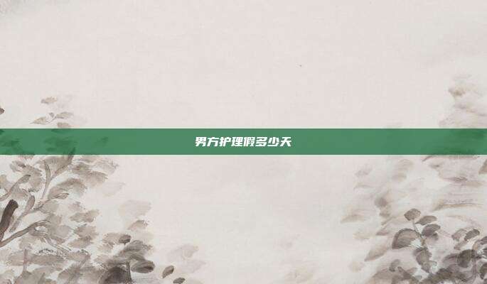 男方護理假多少天