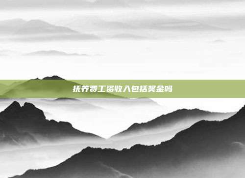 撫養(yǎng)費工資收入包括獎金嗎