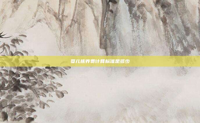 嬰兒撫養費計算標準是多少