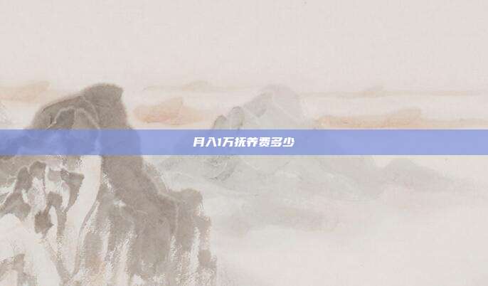 月入1萬撫養費多少