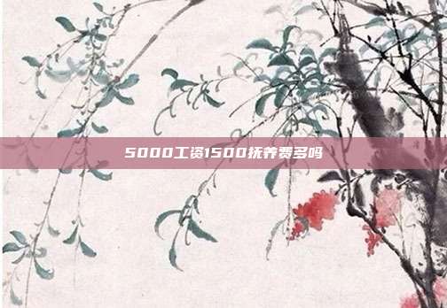 5000工資1500撫養費多嗎