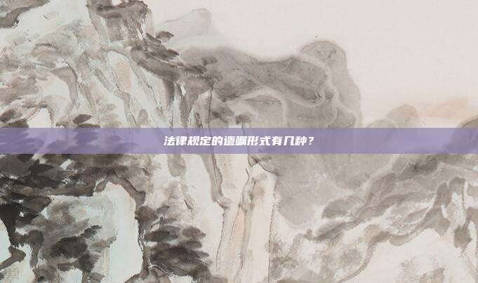 法律規(guī)定的遺囑形式有幾種?