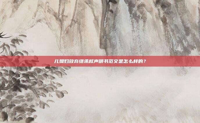 兒媳婦放棄繼承權(quán)聲明書范文是怎么樣的?