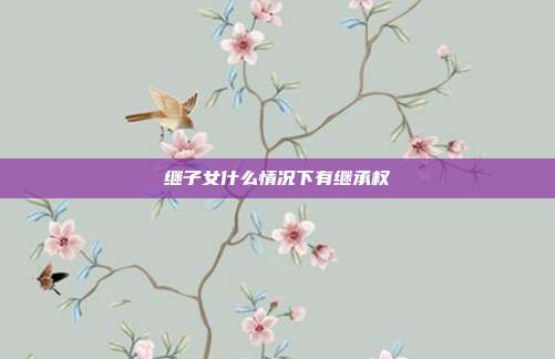 繼子女什么情況下有繼承權