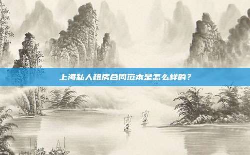 上海私人租房合同范本是怎么樣的？