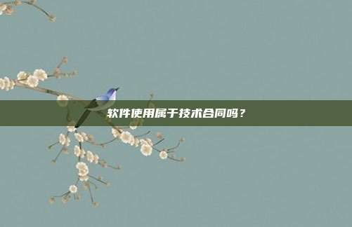 軟件使用屬于技術合同嗎？
