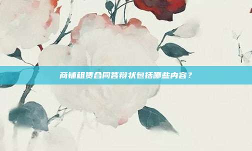 商鋪租賃合同答辯狀包括哪些內容？