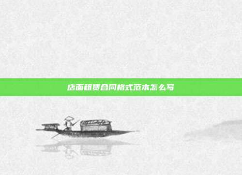 店面租賃合同格式范本怎么寫