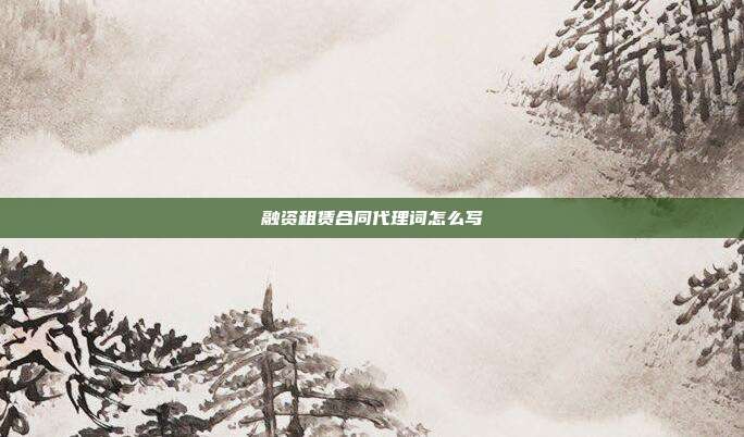 融資租賃合同代理詞怎么寫