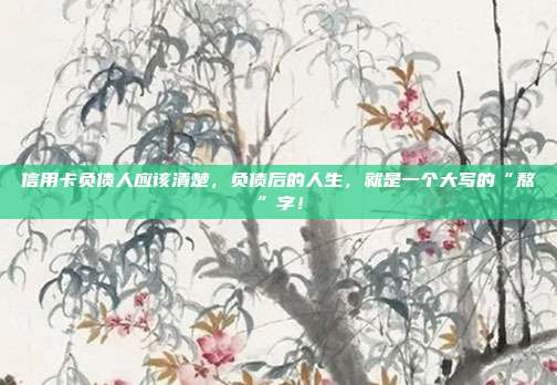 信用卡負債人應該清楚，負債后的人生，就是一個大寫的“熬”字！