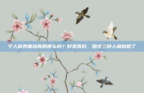 個人債務重組真的那么好？好是真好，但這三種人就別想了