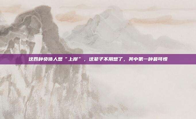 這四種負債人想“上岸”，這輩子不用想了，其中第一種最可恨