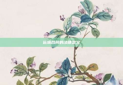 運(yùn)輸合同的法律定義